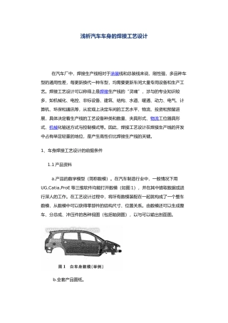 浅析汽车车身的焊接工艺的设计说明