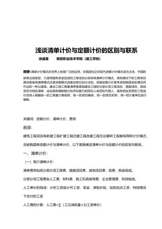 浅析清单计价与定额计价的区别与联系