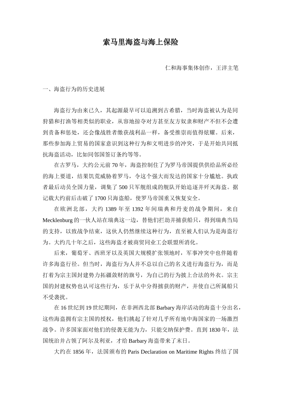 浅析海上保险中的“海盗险”_第1页