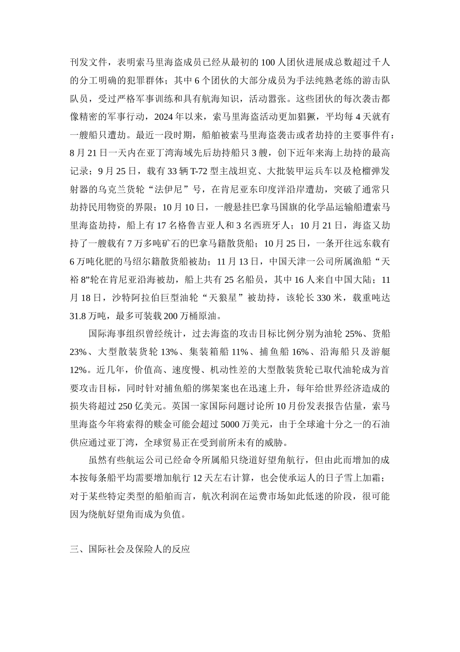 浅析海上保险中的“海盗险”_第3页