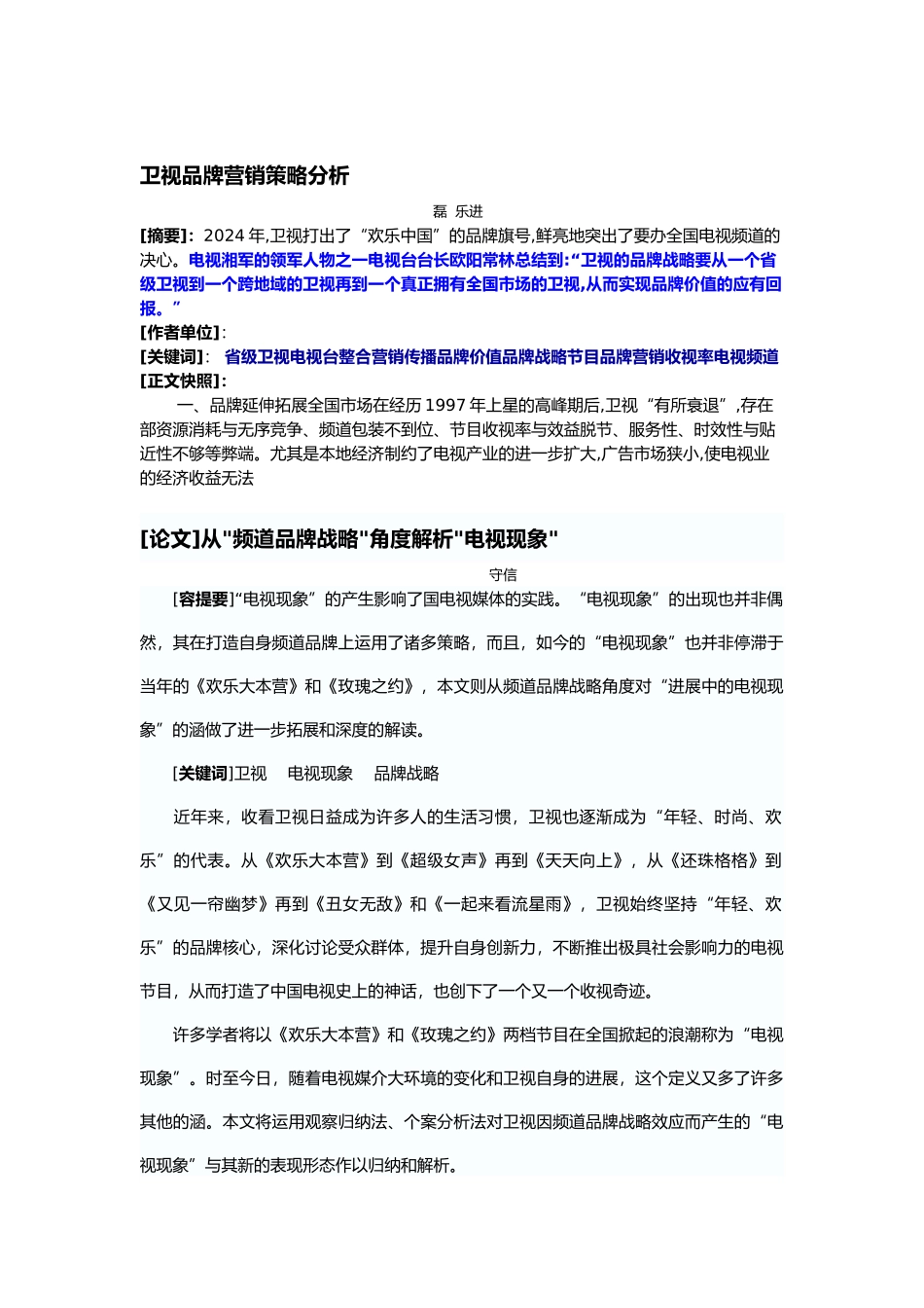浅析湖南卫视电视节目的品牌发展策略分析_第1页