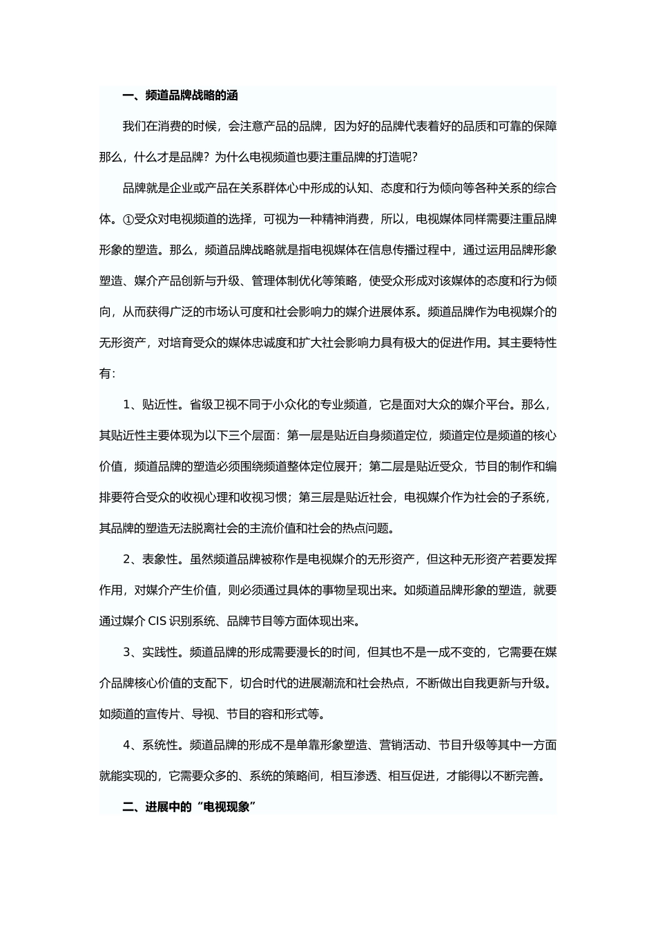 浅析湖南卫视电视节目的品牌发展策略分析_第2页