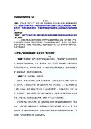 浅析湖南卫视电视节目的品牌发展策略分析