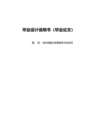 浅析测量在房屋建筑中的应用