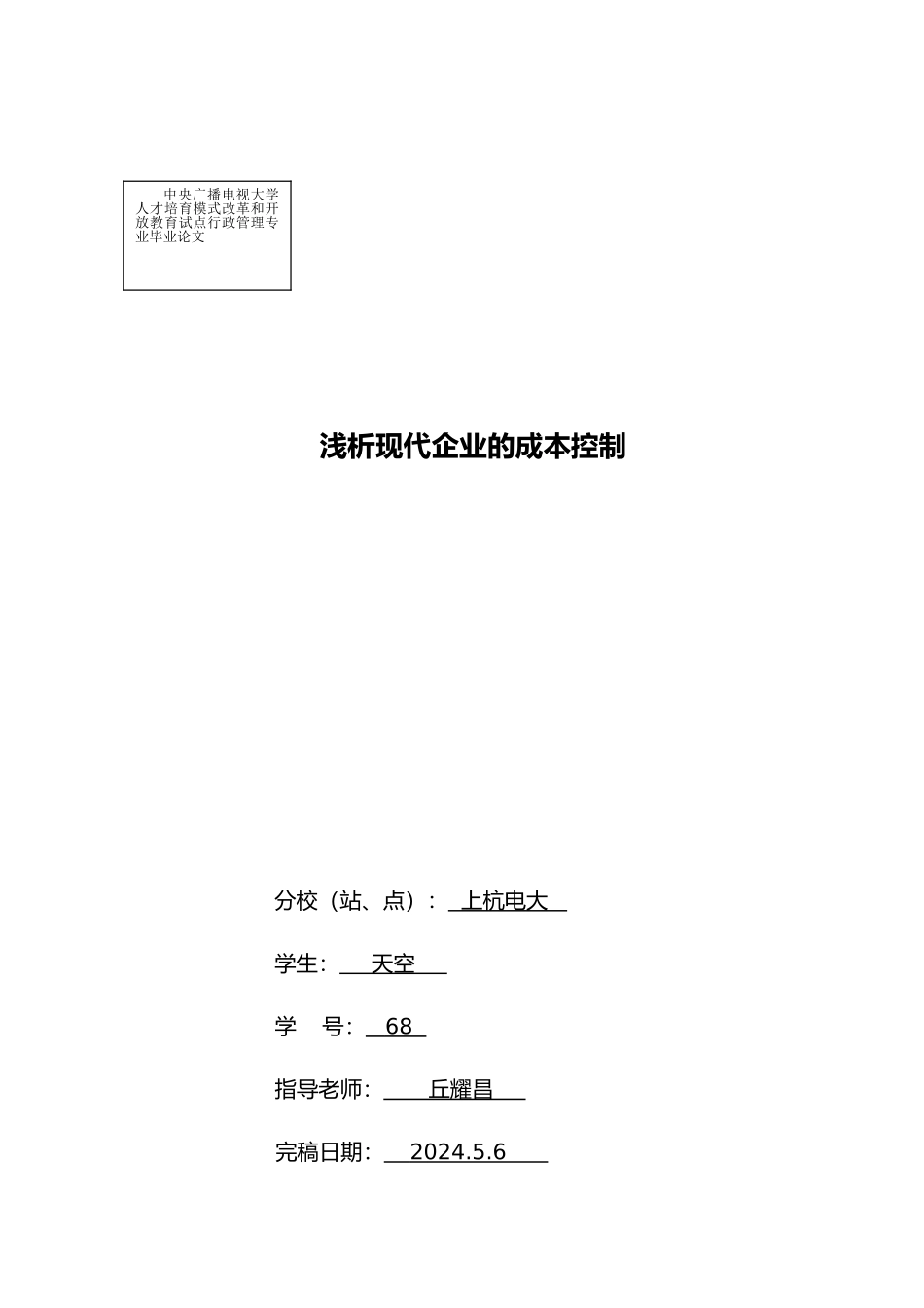 浅析现代企业的成本控制_第1页