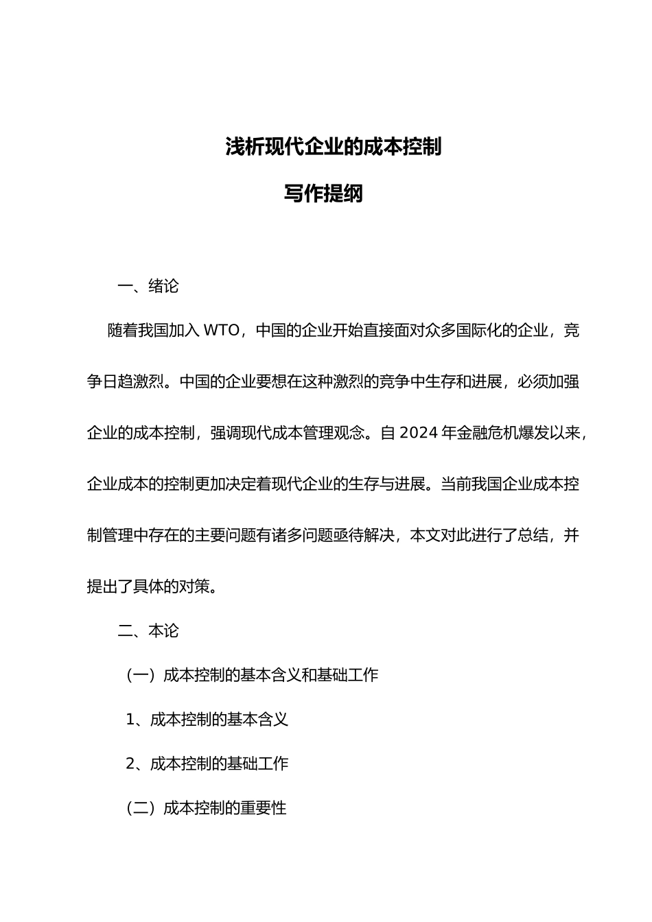 浅析现代企业的成本控制_第2页