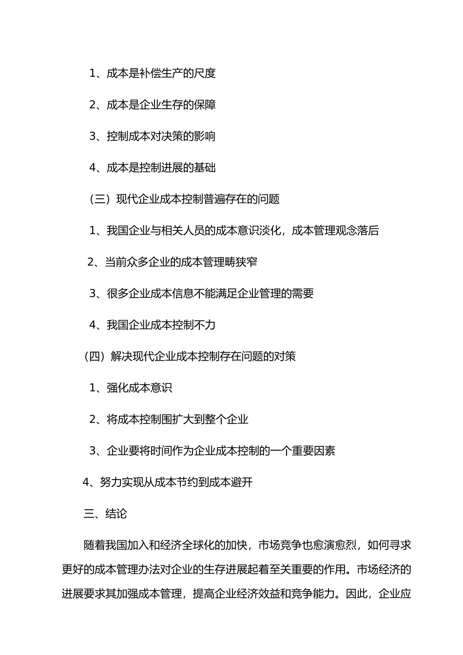 浅析现代企业的成本控制_第3页