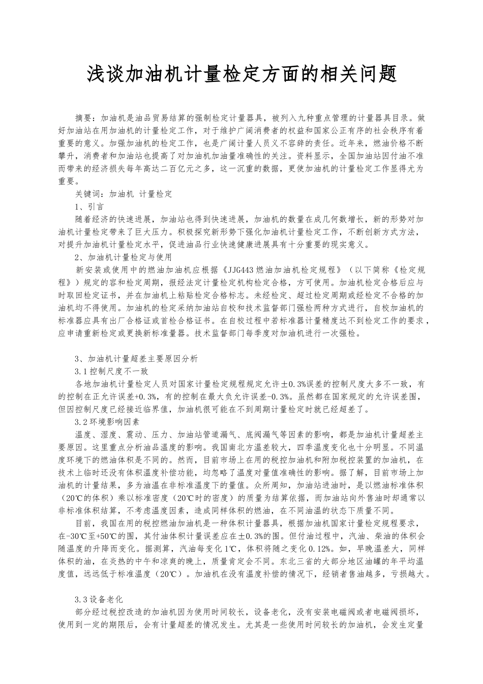 浅析燃油加油机的计量检定与作弊手段查证_第3页