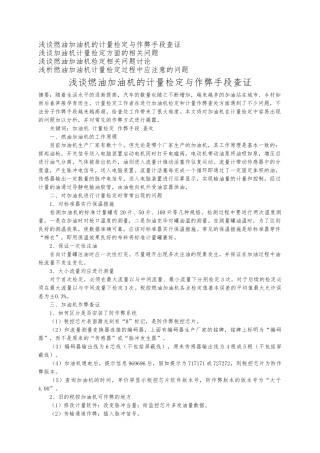 浅析燃油加油机的计量检定与作弊手段查证