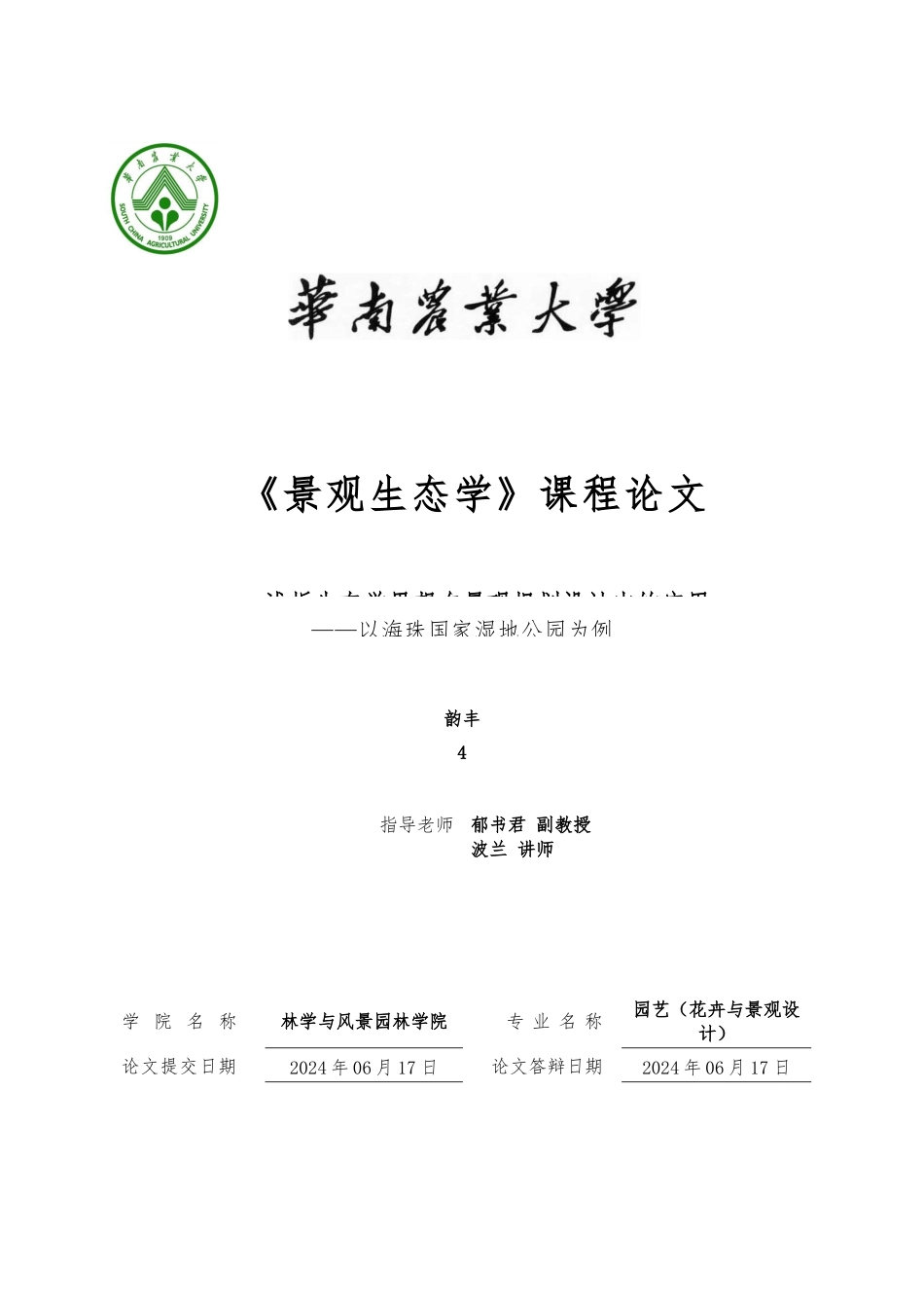 浅析生态学思想在景观规划设计中的应用_以广州海珠国家湿地公园为例_第1页