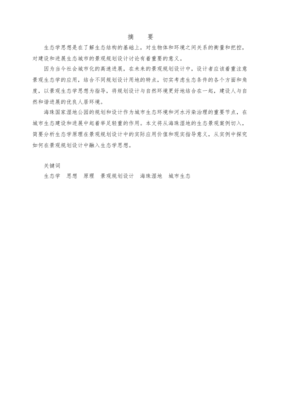浅析生态学思想在景观规划设计中的应用_以广州海珠国家湿地公园为例_第2页