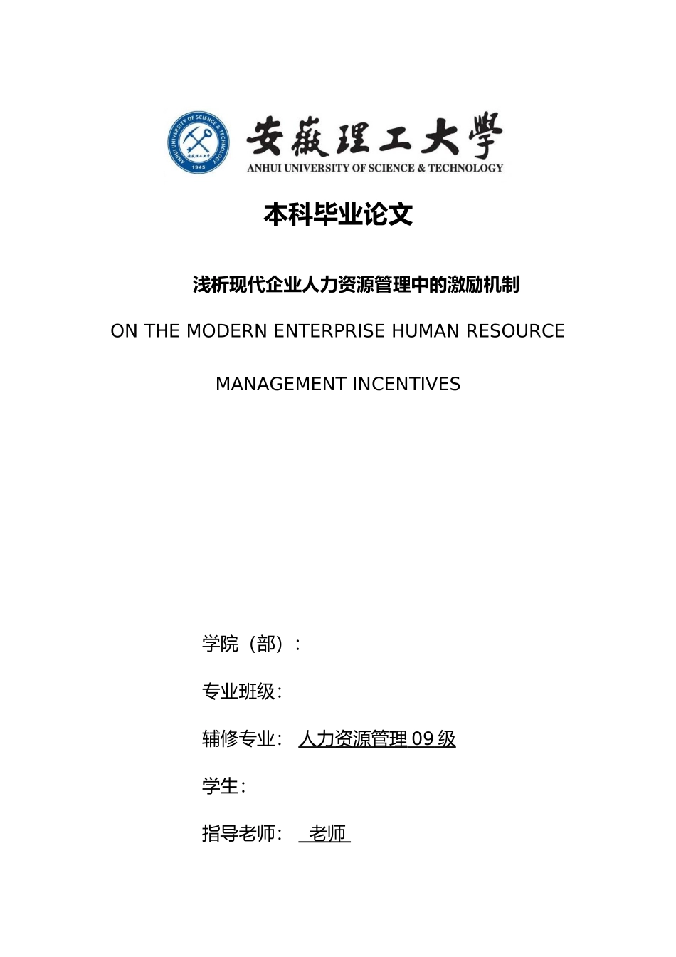 浅析现代企业人力资源管理中的激励机制_第1页