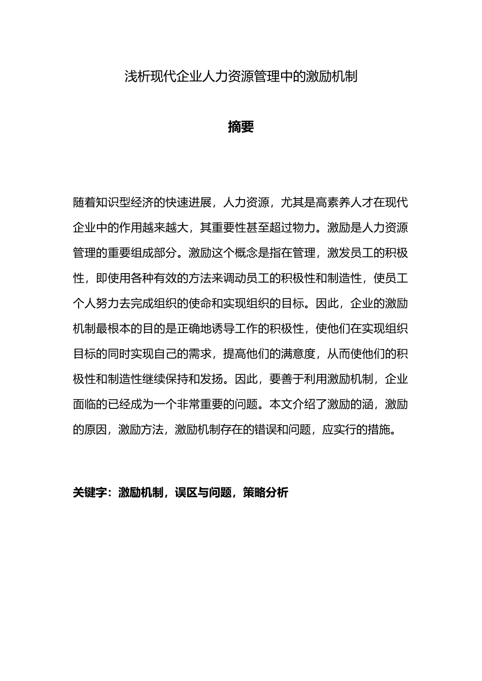 浅析现代企业人力资源管理中的激励机制_第3页