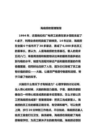 浅析海底捞的管理智慧