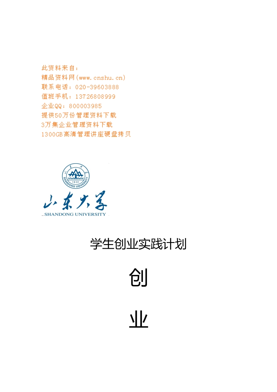 浅析物流公司创业项目计划书_第1页