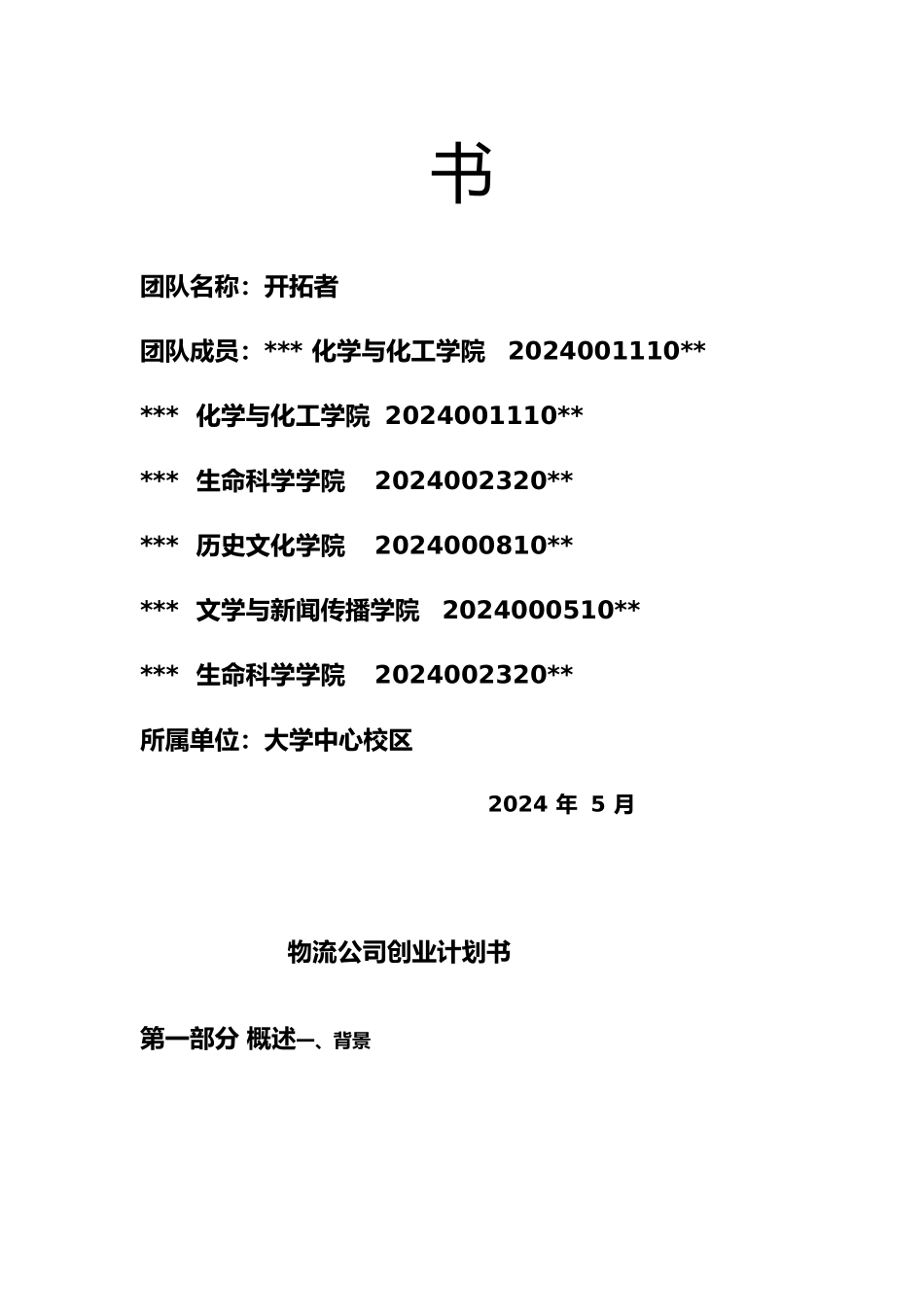 浅析物流公司创业项目计划书_第2页