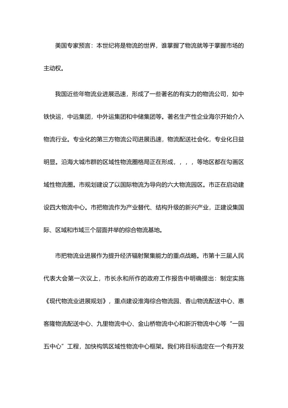 浅析物流公司创业项目计划书_第3页