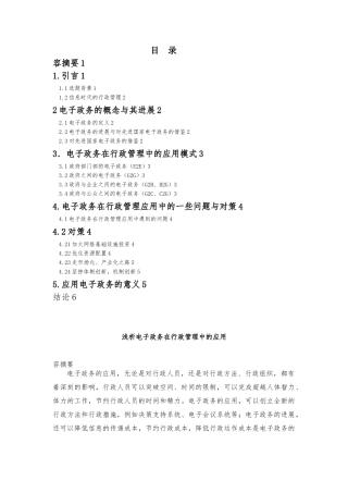 浅析电子政务在行政管理中的应用完结版0607