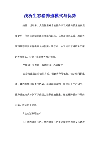 浅析生态猪养殖模式与优势