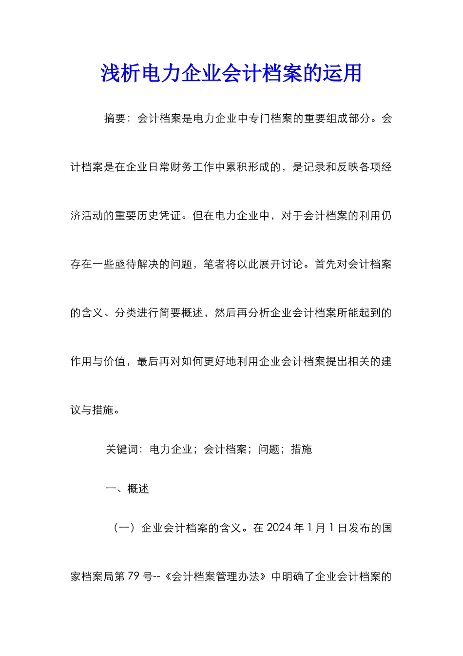 浅析电力企业会计档案的运用_第1页