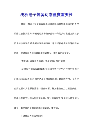 浅析电子装备动态温度重要性