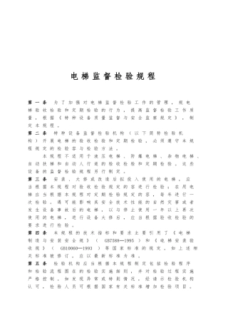 浅析电梯监督检验规程完整