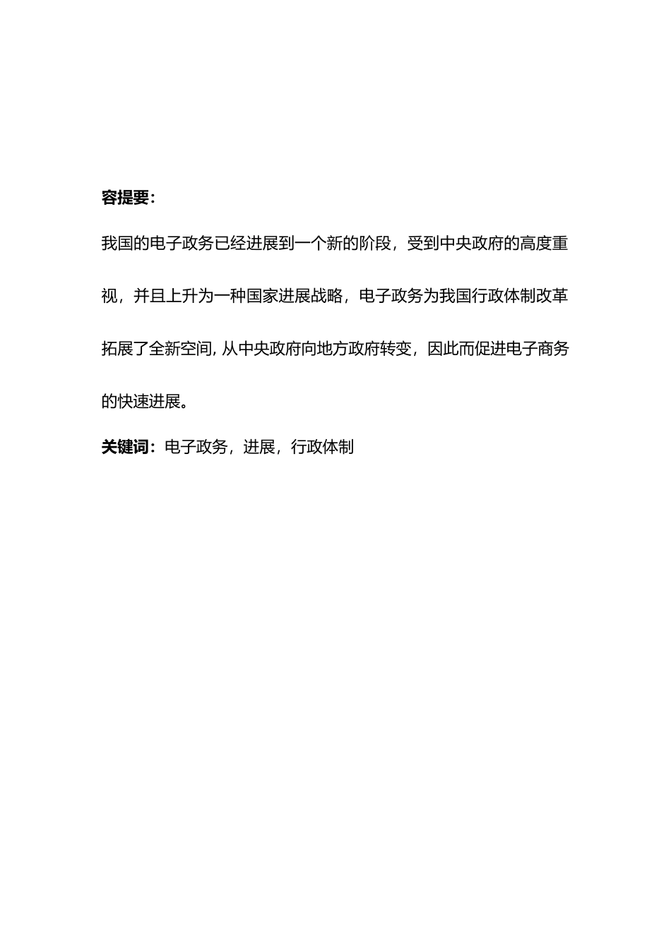 浅析电子政务的现状与发展趋势_第1页