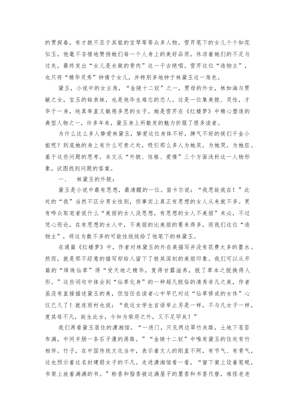浅析红楼梦中的林黛玉形象_第2页