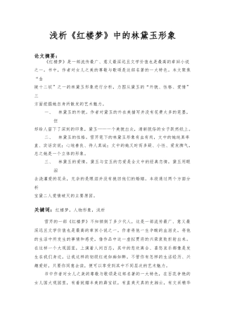 浅析红楼梦中的林黛玉形象