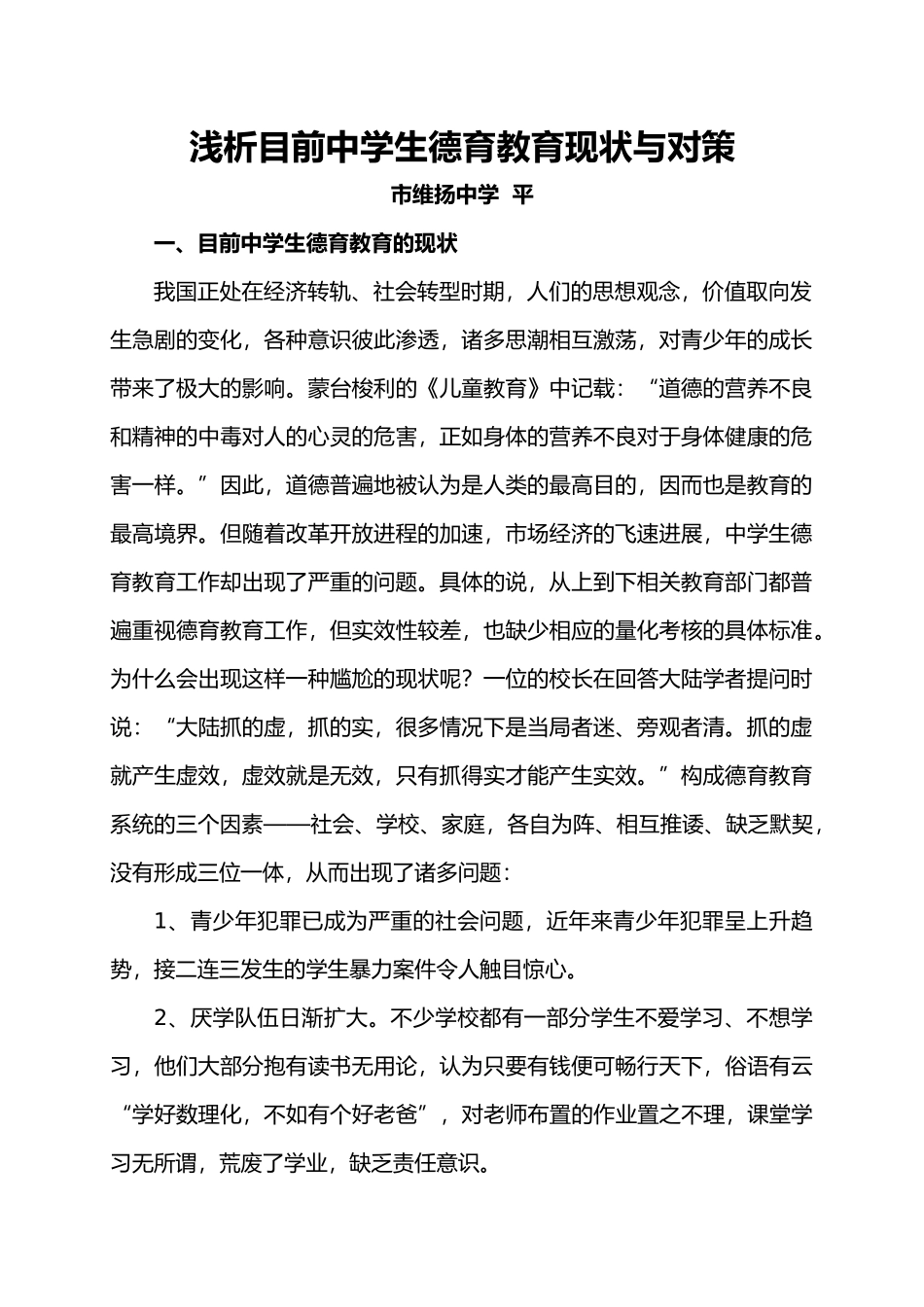 浅析目前中学生德育教育现状与对策_第1页