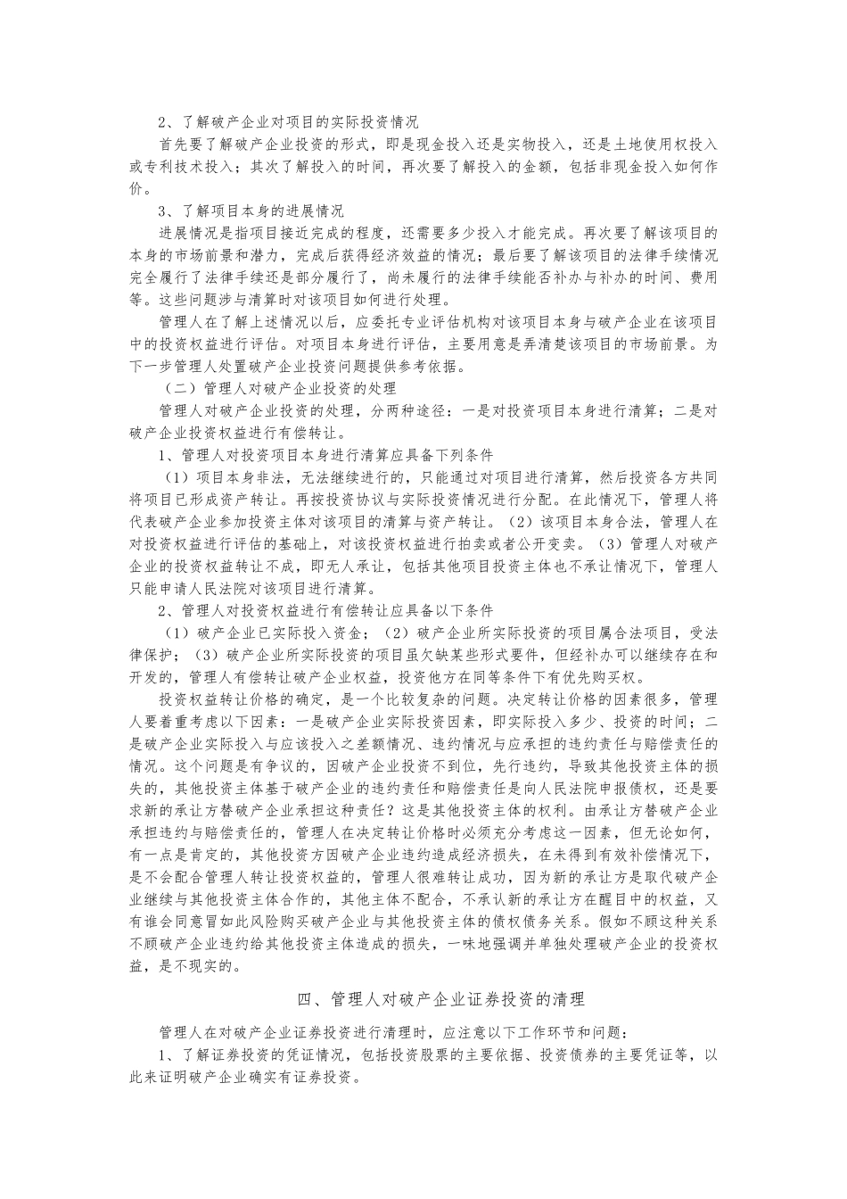 浅析破产企业对外投资的清理_第2页