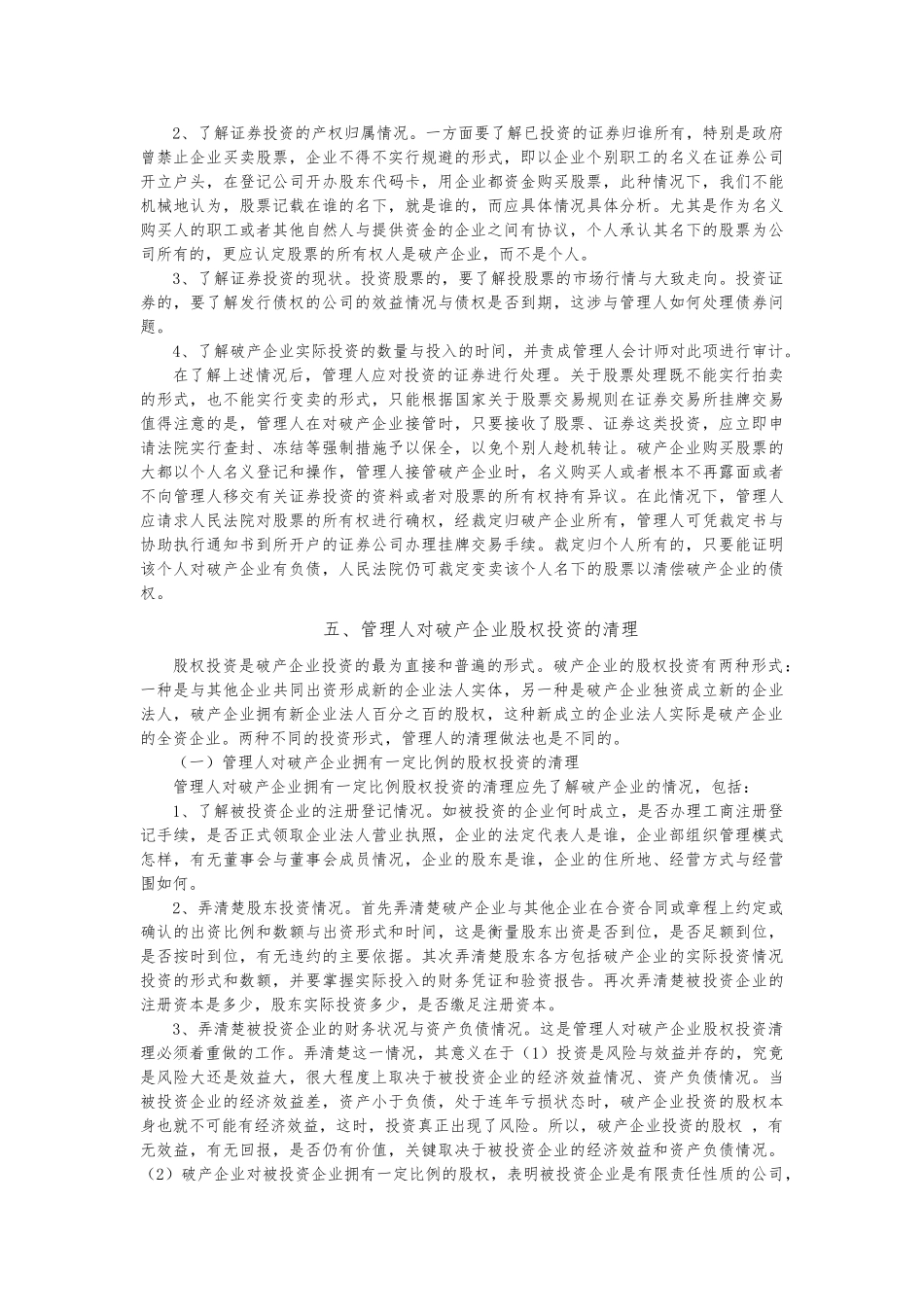 浅析破产企业对外投资的清理_第3页