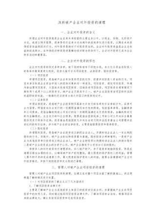 浅析破产企业对外投资的清理