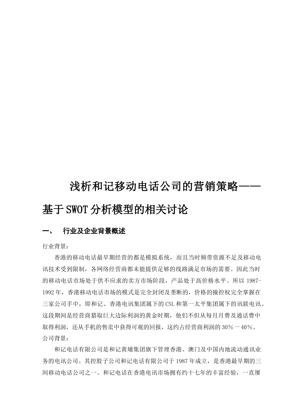 浅析移动电话公司的营销策略_第1页