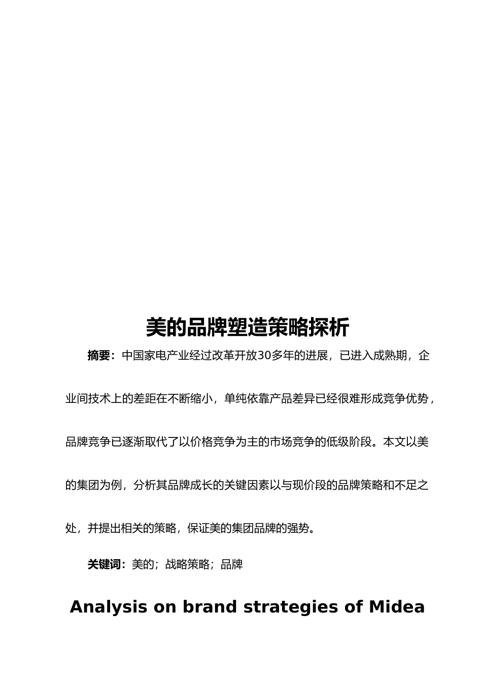 浅析美的品牌塑造策略分析_第2页