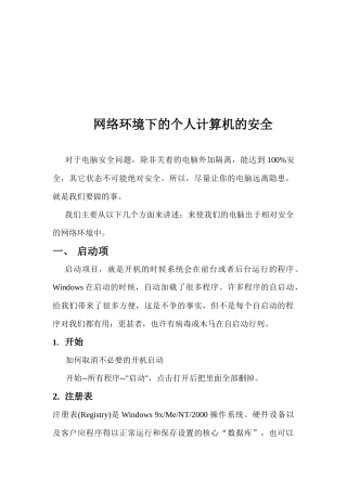 浅析网络环境下的个人计算机安全