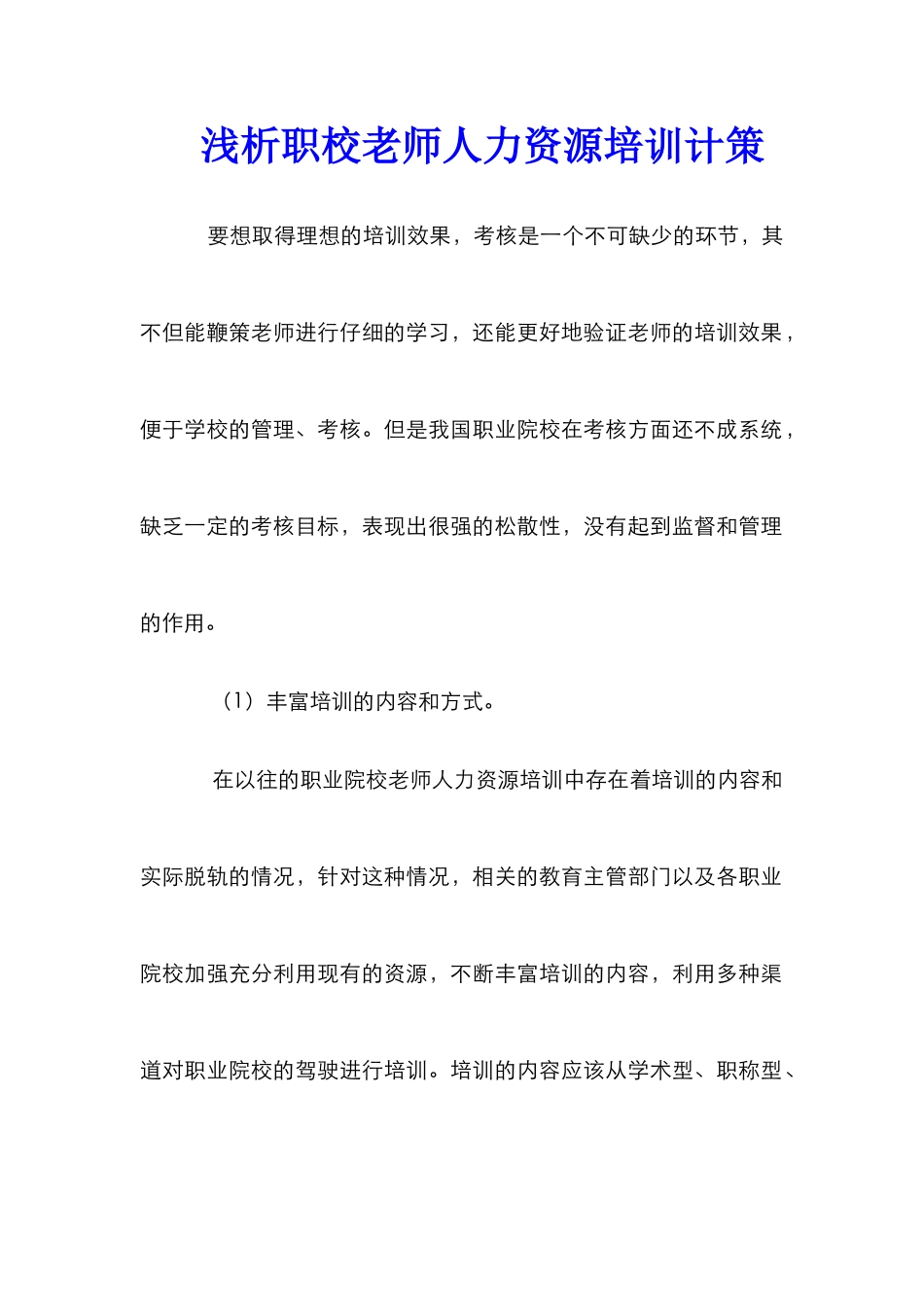 浅析职校教师人力资源培训计策_第1页