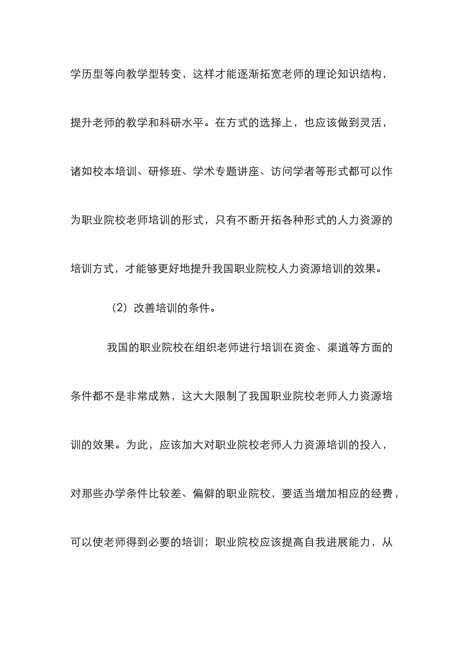 浅析职校教师人力资源培训计策_第2页