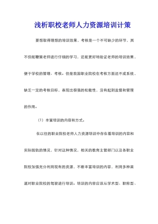 浅析职校教师人力资源培训计策