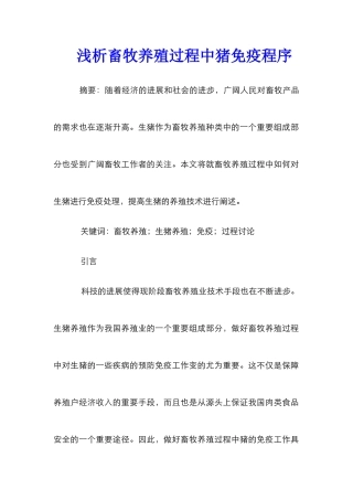 浅析畜牧养殖过程中猪免疫程序