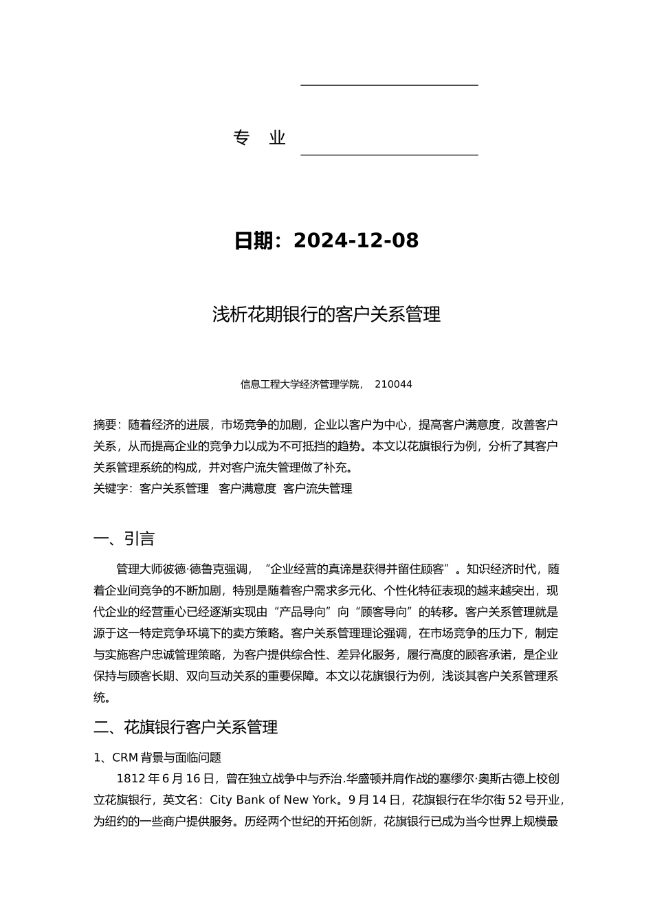 浅析花期银行的客户关系管理_第2页