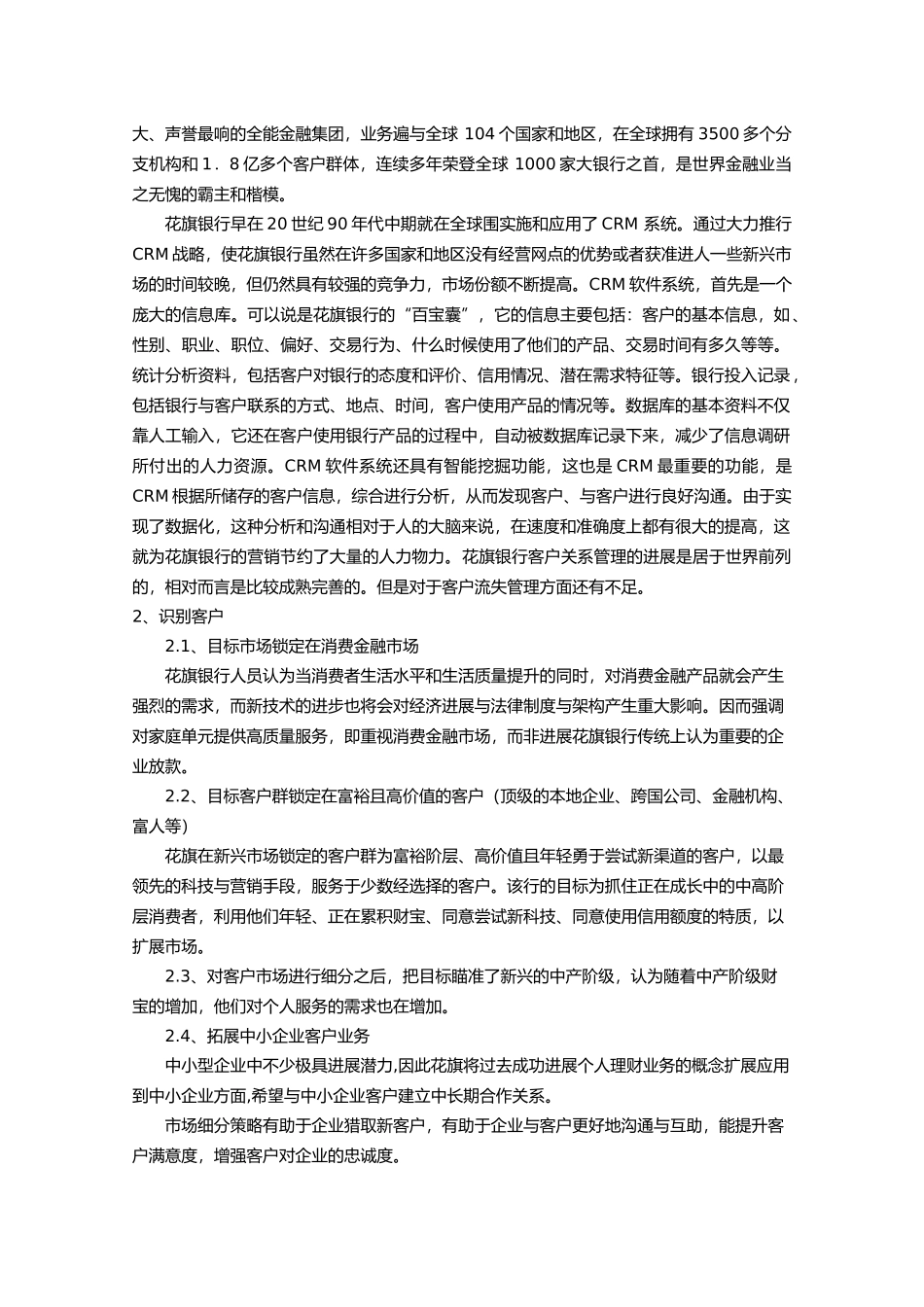 浅析花期银行的客户关系管理_第3页