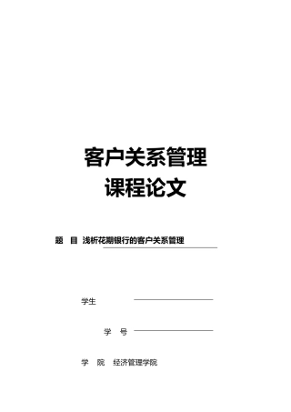 浅析花期银行的客户关系管理