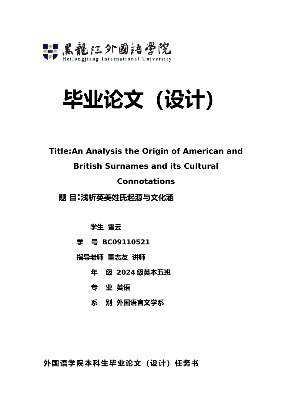 浅析英美姓氏起源与文化内涵毕业论文_第1页