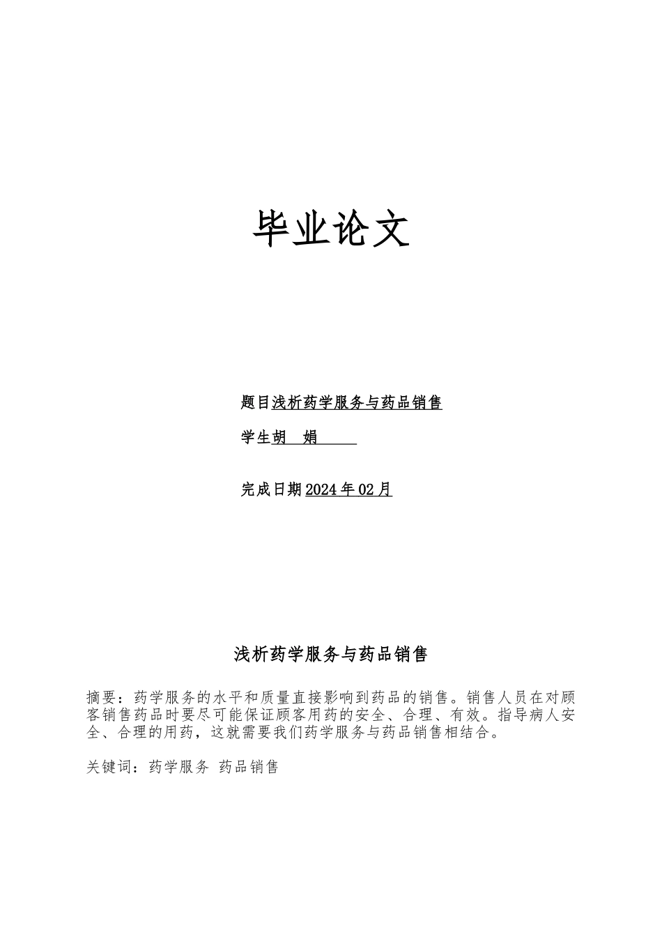 浅析药学服务与药品销售毕业论文1_第1页