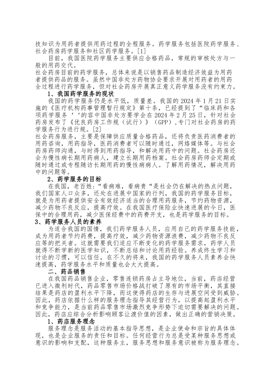 浅析药学服务与药品销售毕业论文1_第3页