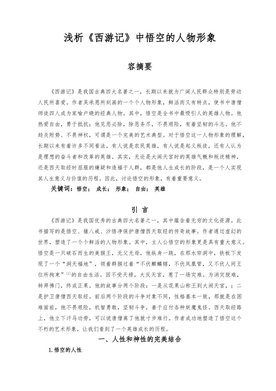 浅析西游记中孙悟空的人物形象_第1页