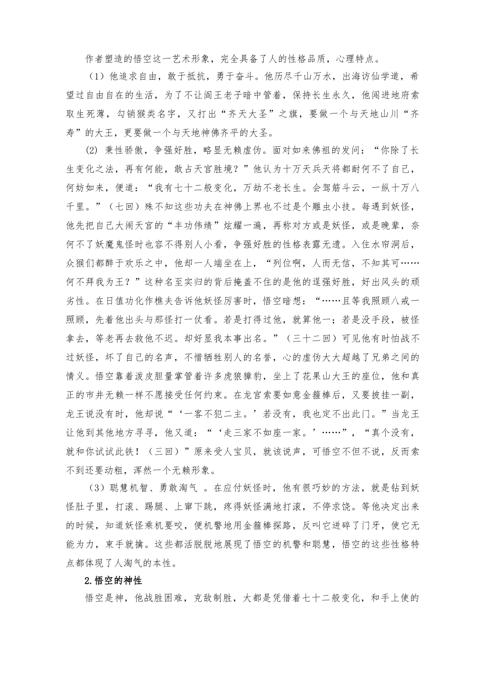 浅析西游记中孙悟空的人物形象_第2页