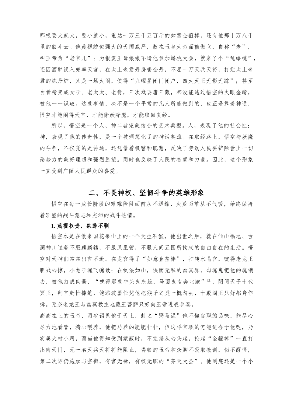 浅析西游记中孙悟空的人物形象_第3页