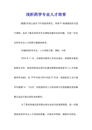 浅析药学专业人才培养